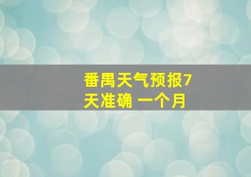 番禺天气预报7天准确 一个月